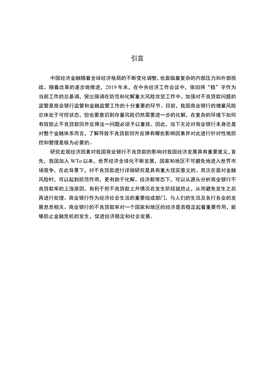 【《宏观经济因素对我国商业银行不良贷款探究（论文）》6600字】.docx_第2页