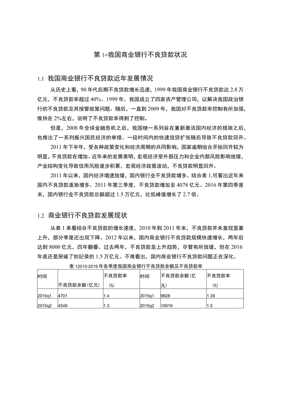 【《宏观经济因素对我国商业银行不良贷款探究（论文）》6600字】.docx_第3页