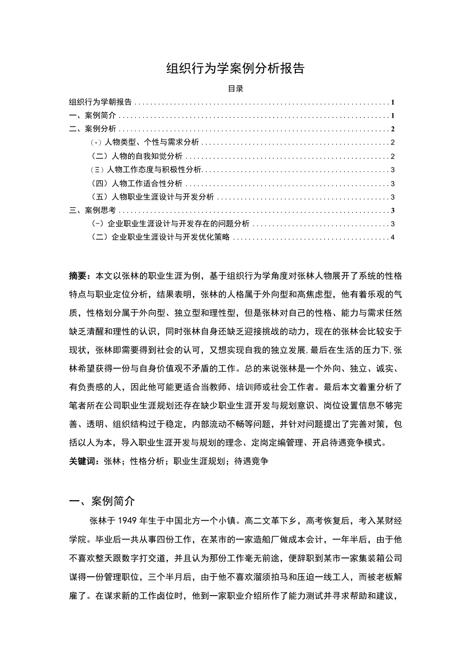 【《组织行为学案例》4100字】.docx_第1页