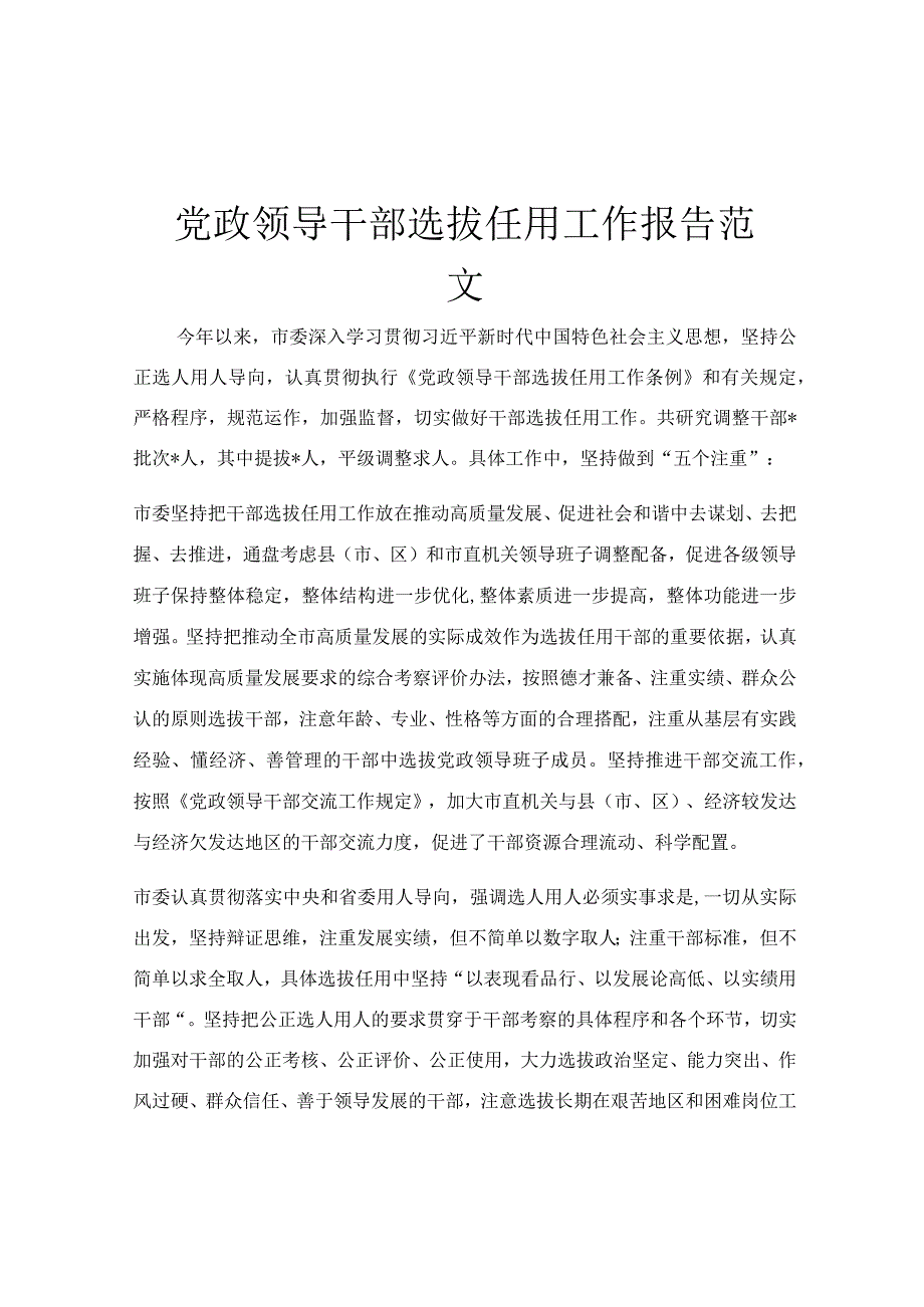 党政领导干部选拔任用工作报告范文.docx_第1页