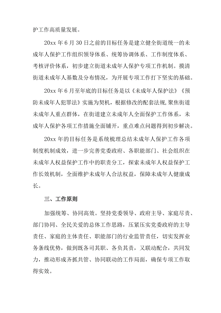 xx街道未成年人保护专项工作实施方案.docx_第2页