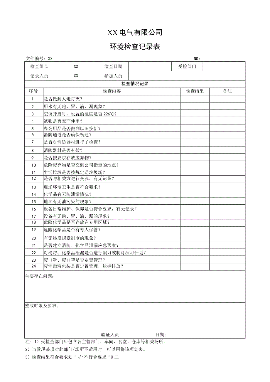 XX电气有限公司环境检查记录表（2023年）.docx_第1页