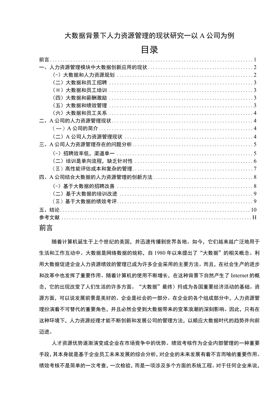 【大数据背景下人力资源管理的现状研究（论文）】.docx_第1页