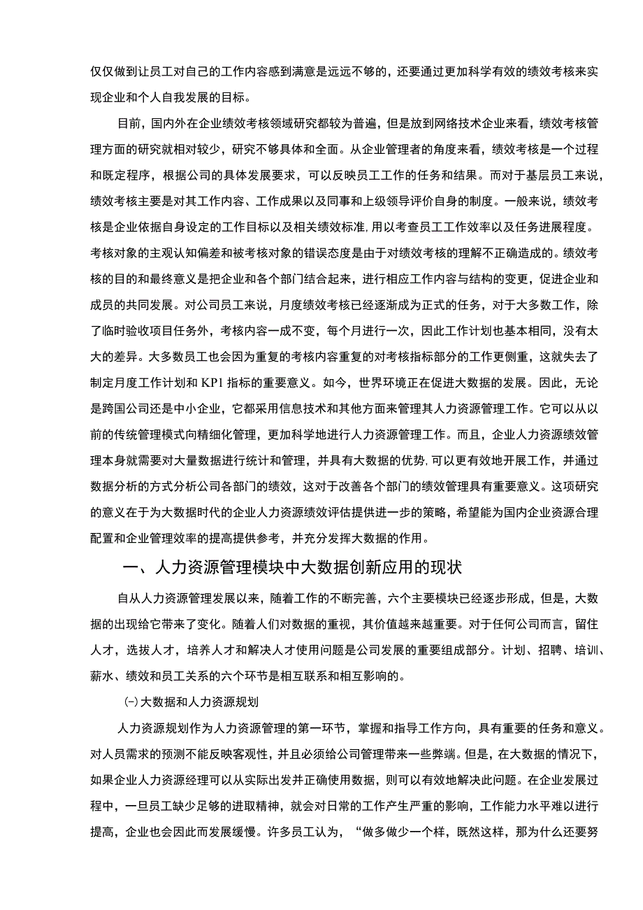 【大数据背景下人力资源管理的现状研究（论文）】.docx_第2页