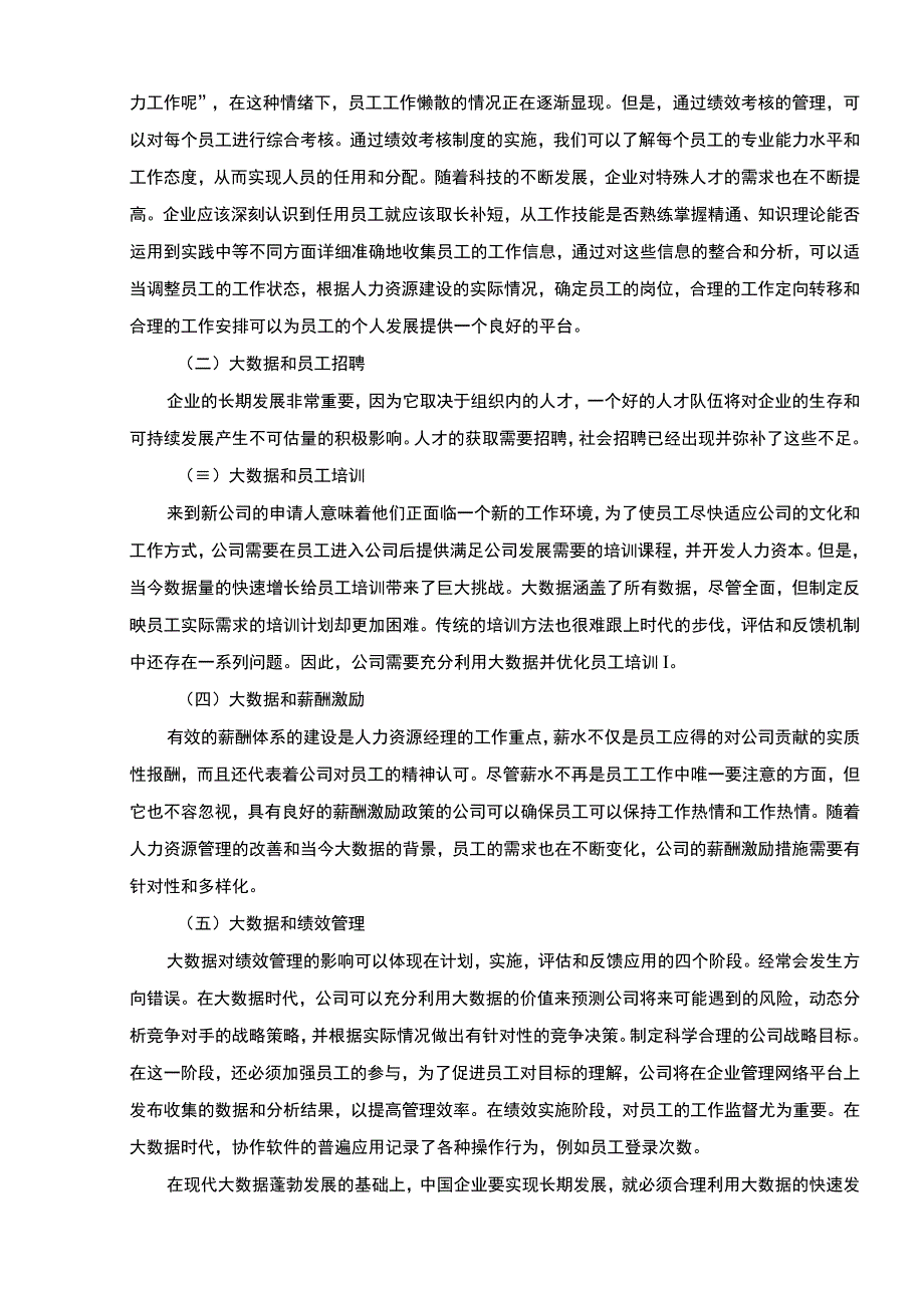 【大数据背景下人力资源管理的现状研究（论文）】.docx_第3页