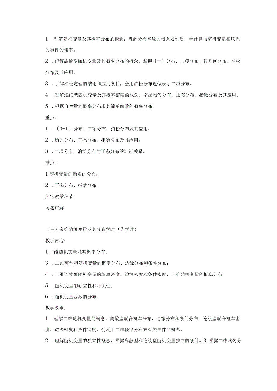 《概率论与数理统计》课程教学大纲.docx_第3页