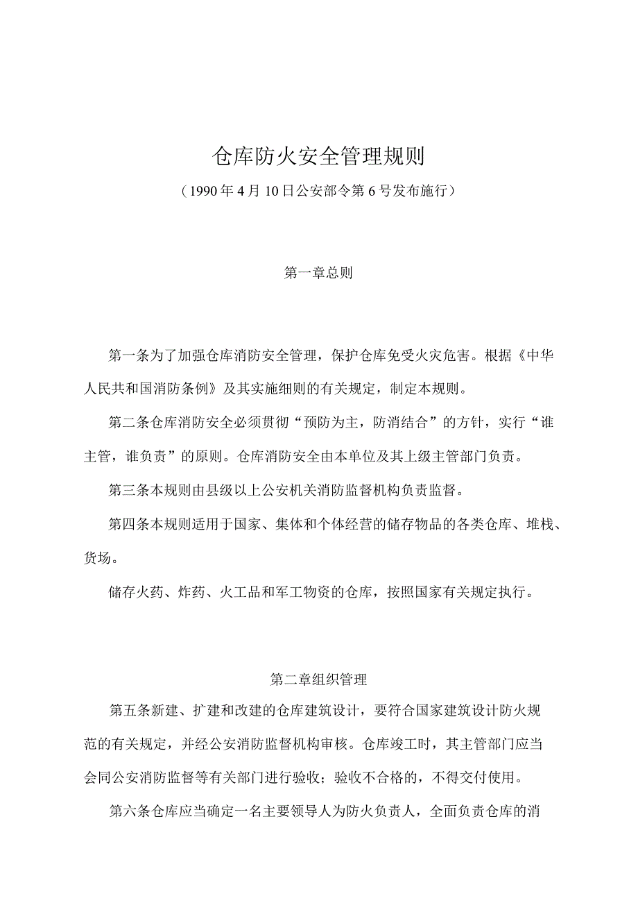 《仓库防火安全管理规则》（公安部令第6号）.docx_第1页