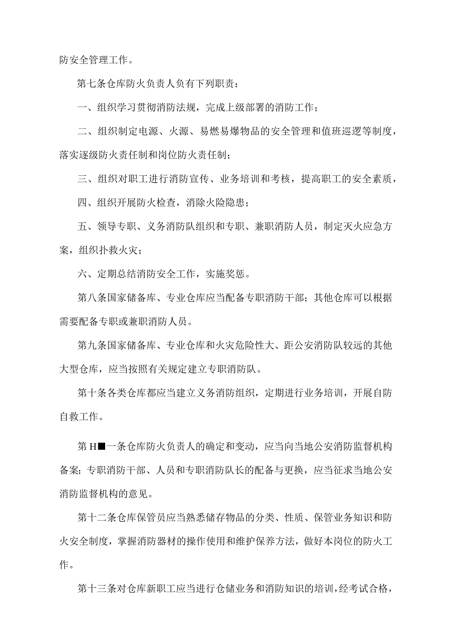 《仓库防火安全管理规则》（公安部令第6号）.docx_第2页