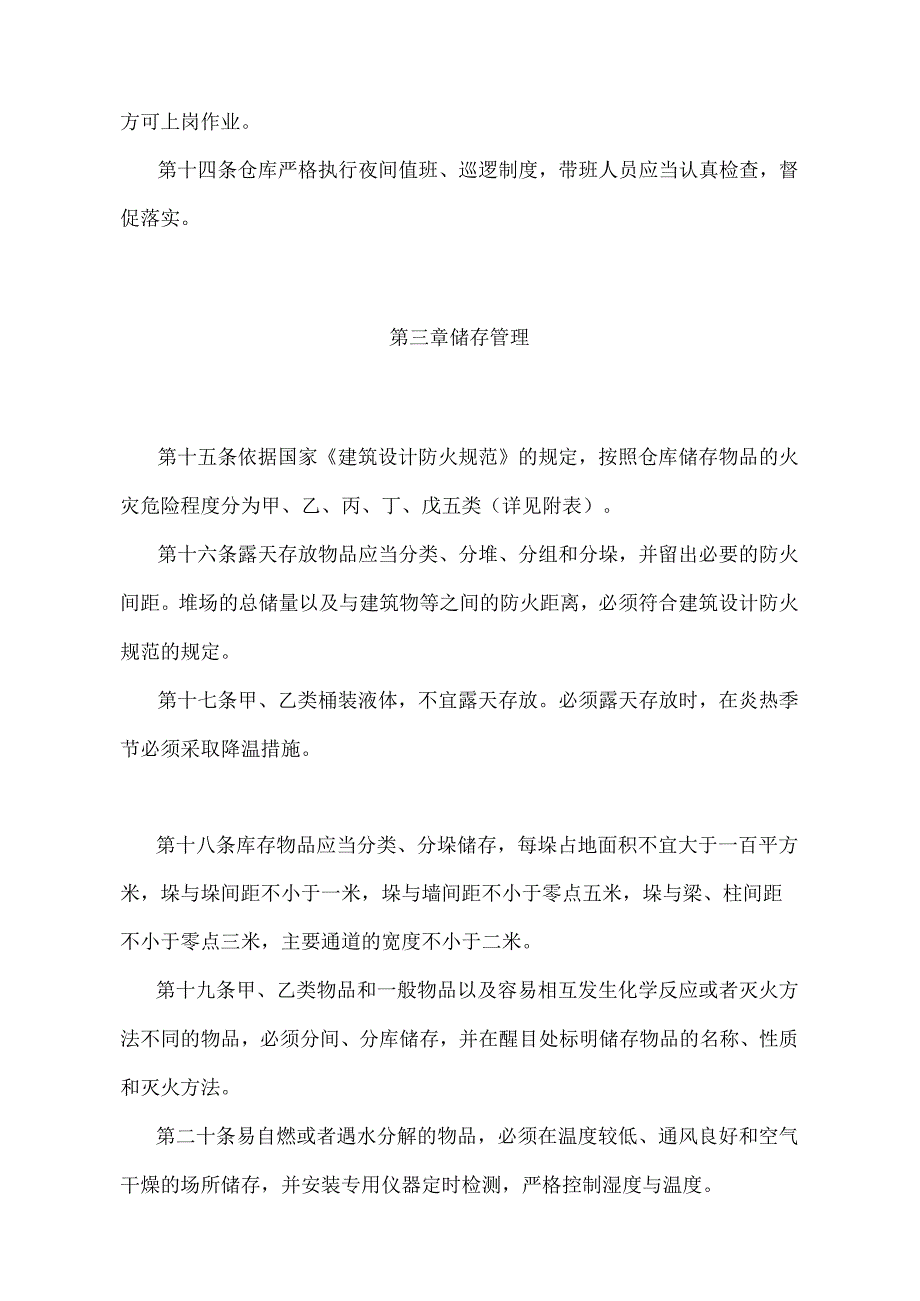 《仓库防火安全管理规则》（公安部令第6号）.docx_第3页