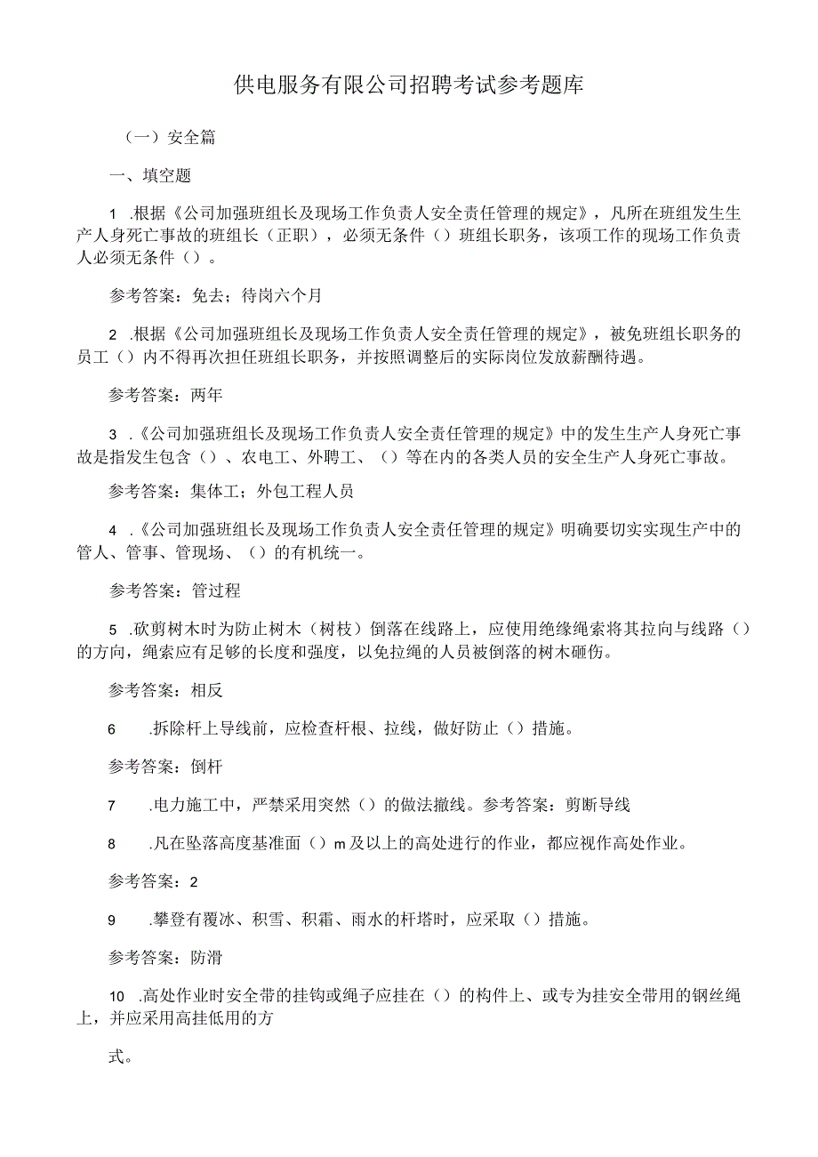 供电服务有限公司招聘考试参考题库.docx_第1页