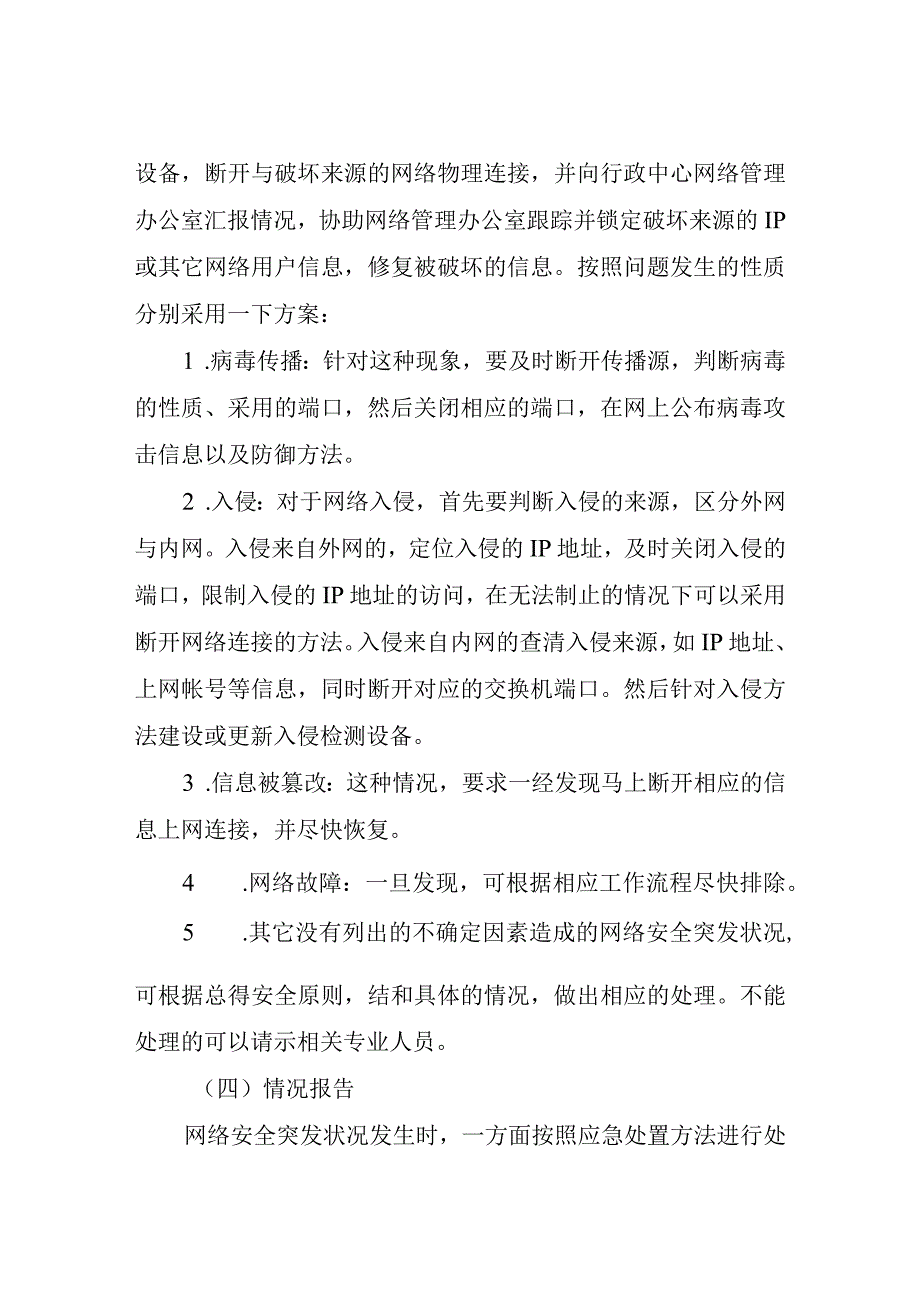 XX市民政局网络及信息安全应急预案.docx_第3页