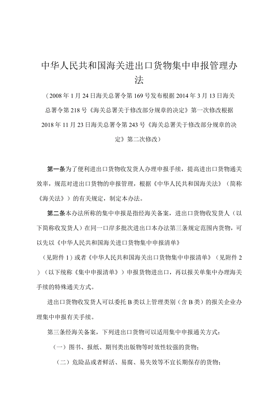 《中华人民共和国海关进出口货物集中申报管理办法》（2018年11月23日海关总署令第243号第二次修改）.docx_第1页