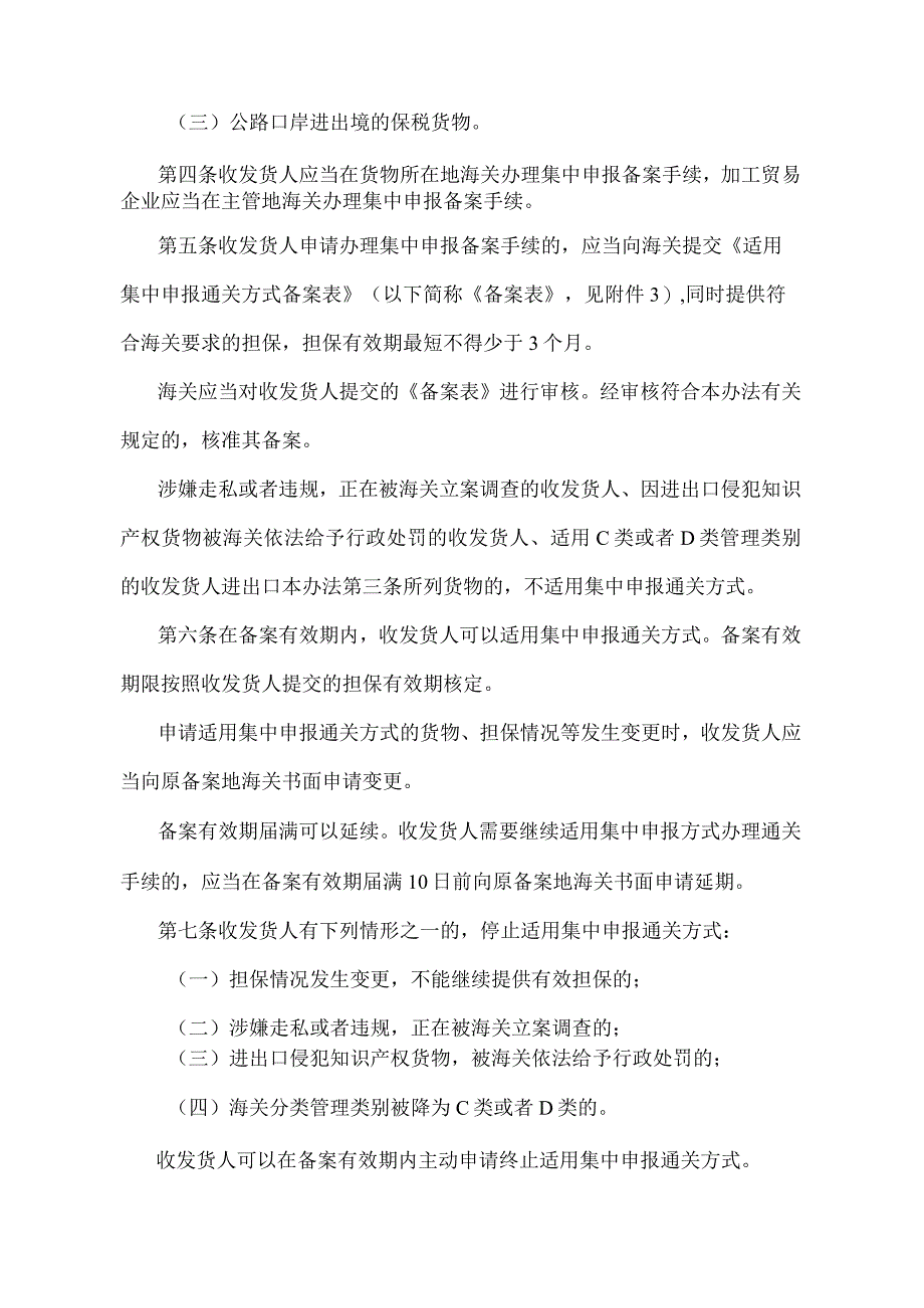 《中华人民共和国海关进出口货物集中申报管理办法》（2018年11月23日海关总署令第243号第二次修改）.docx_第2页