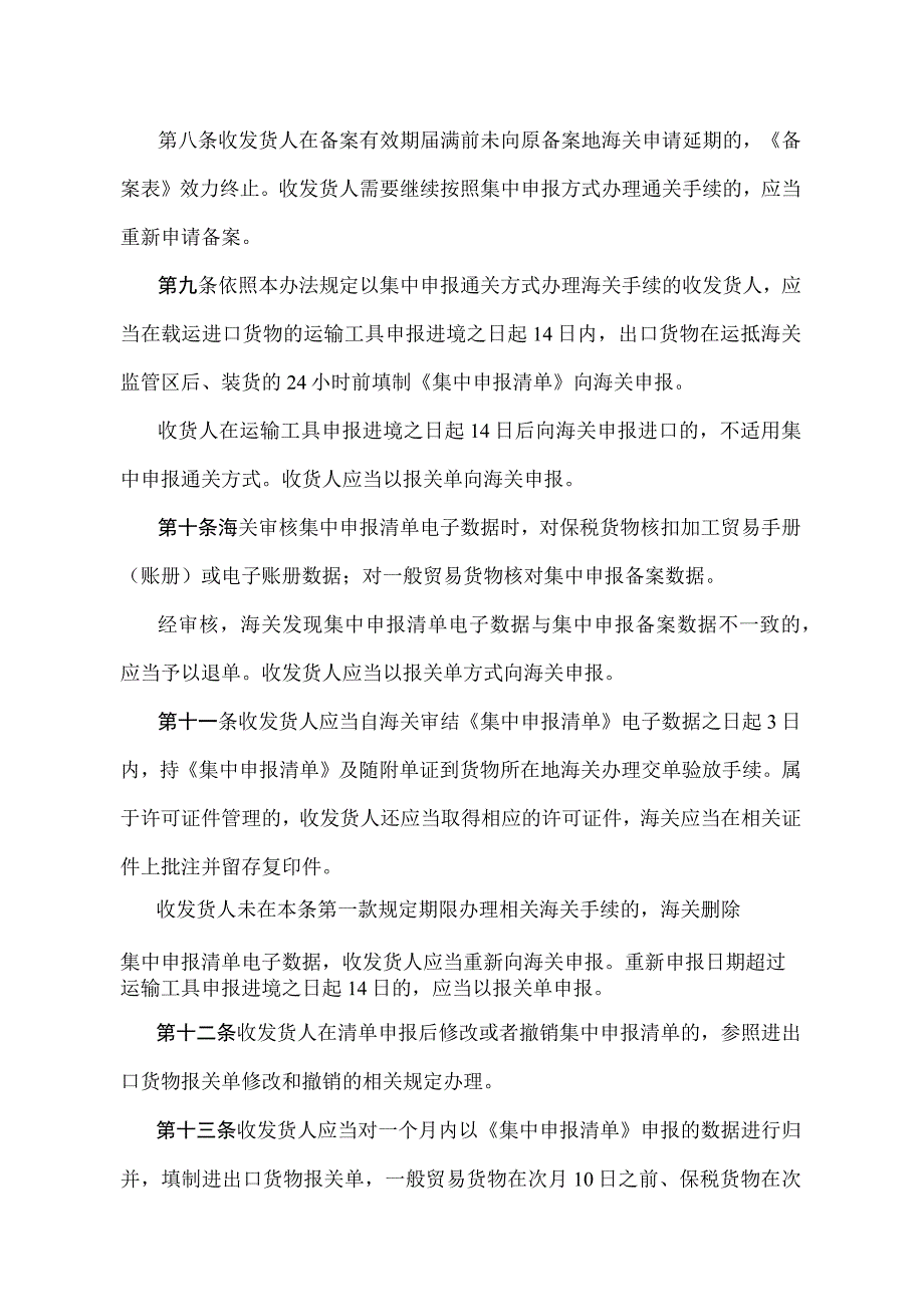 《中华人民共和国海关进出口货物集中申报管理办法》（2018年11月23日海关总署令第243号第二次修改）.docx_第3页