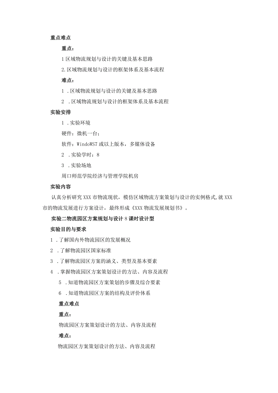 《物流方案策划与设计实验》课程教学大纲.docx_第3页