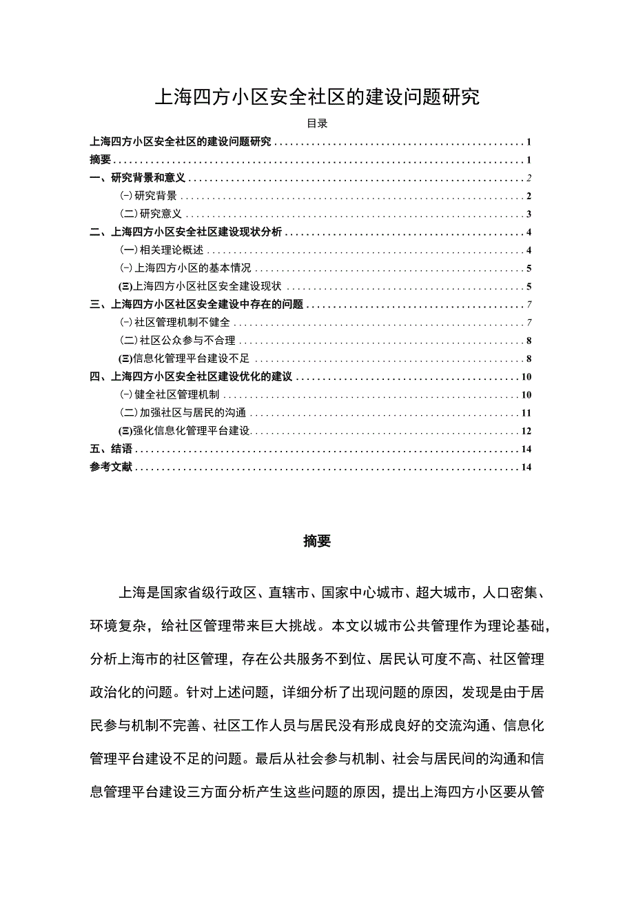 【《上海某小区安全社区的建设探究（论文）》10000字】.docx_第1页