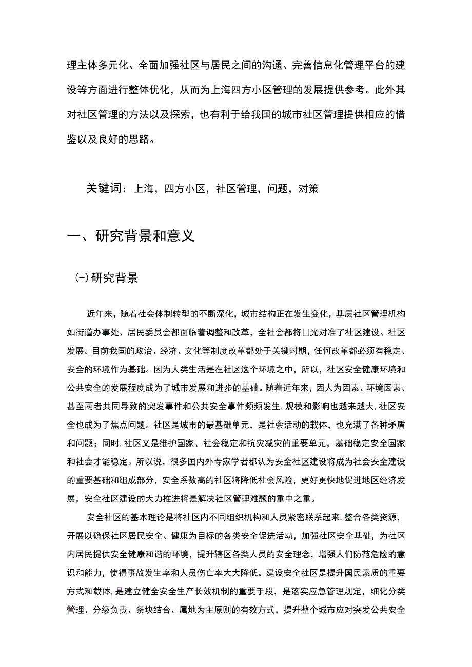 【《上海某小区安全社区的建设探究（论文）》10000字】.docx_第2页