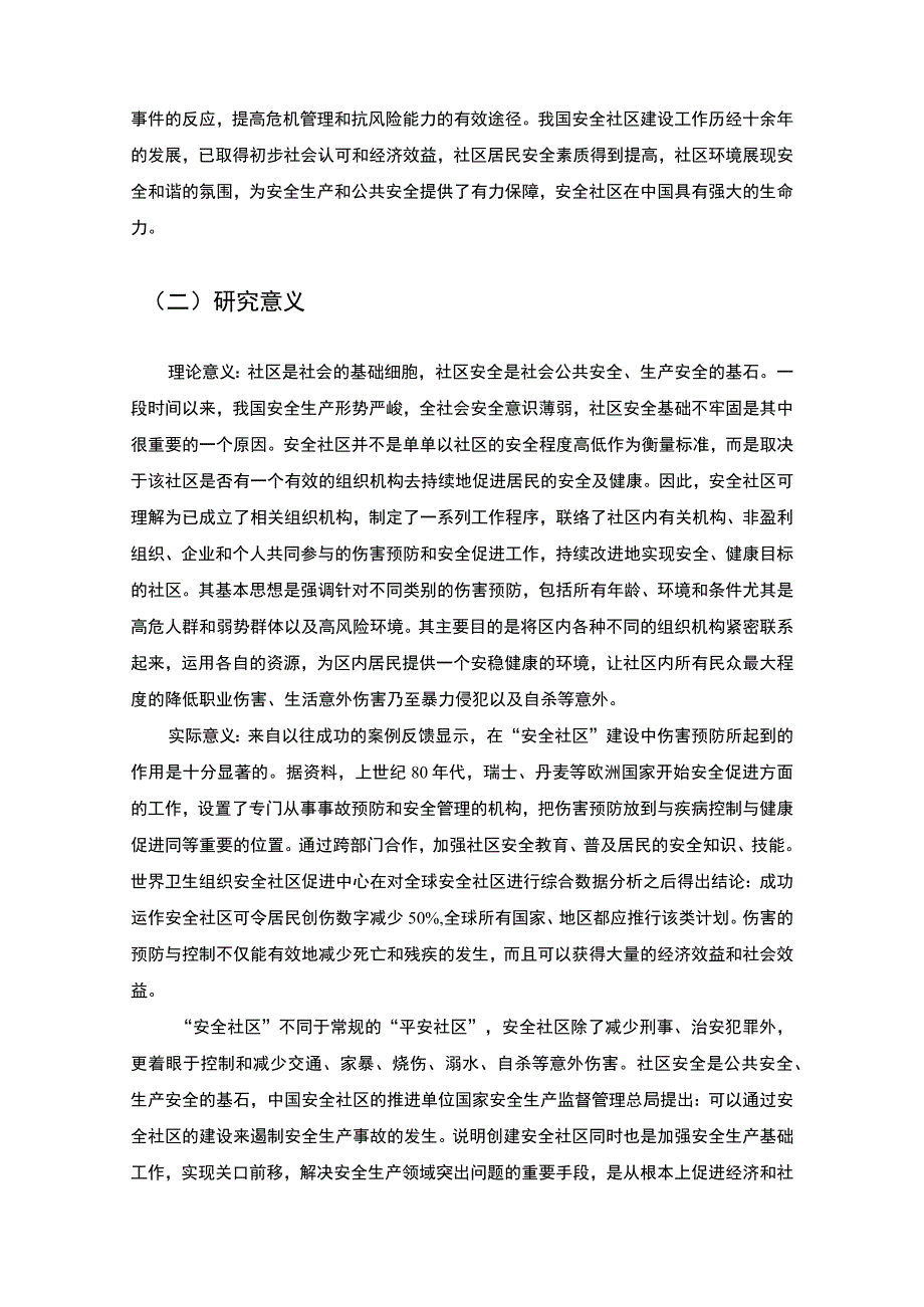 【《上海某小区安全社区的建设探究（论文）》10000字】.docx_第3页