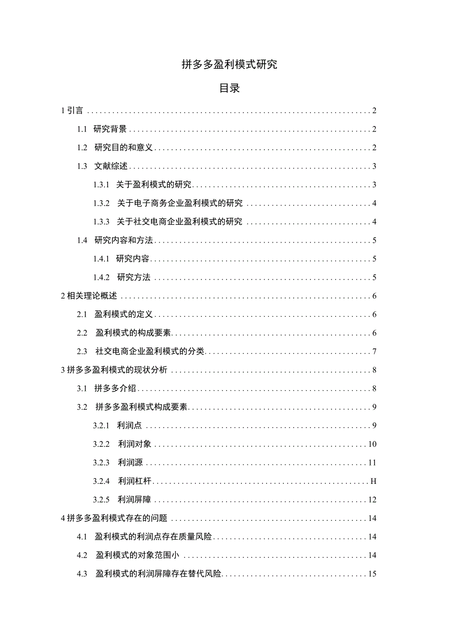 【拼多多盈利模式研究（论文）】.docx_第1页