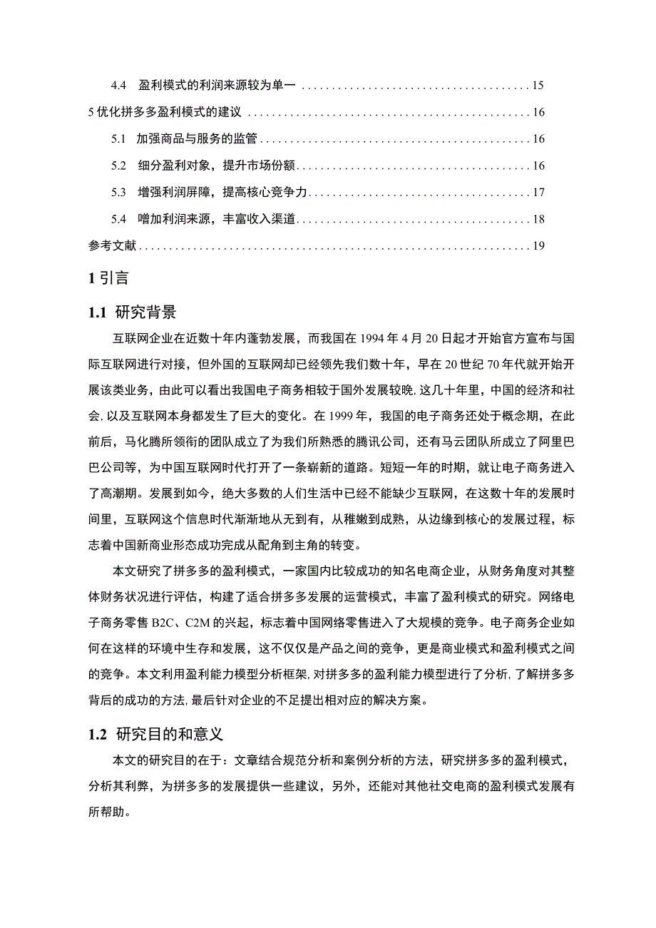 【拼多多盈利模式研究（论文）】.docx_第2页