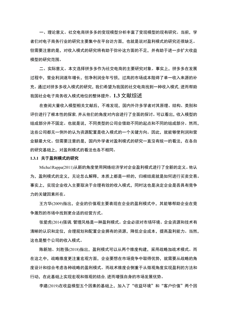 【拼多多盈利模式研究（论文）】.docx_第3页