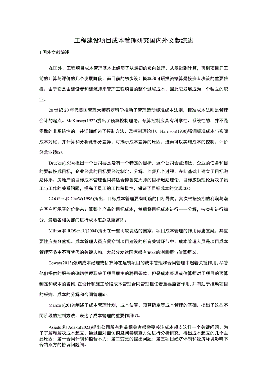 【工程建设项目成本管理研究国内外文献综述2400字】.docx_第1页