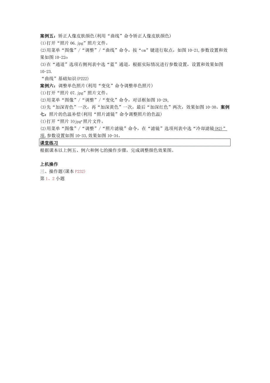 《Photoshop软件》教案——第10章 图像颜色的调整.docx_第2页