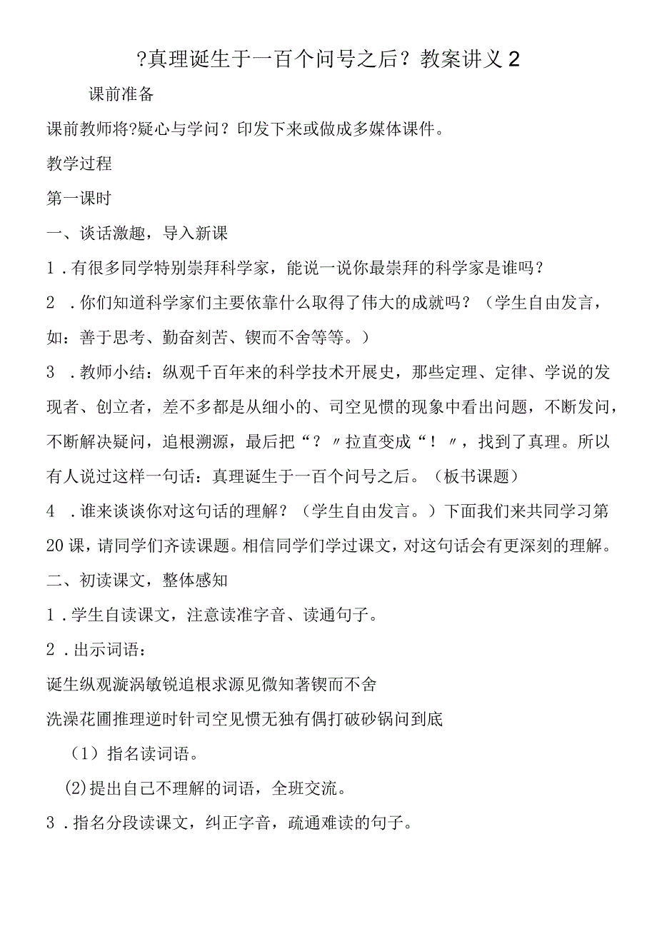 《真理诞生于一百个问号之后》教案讲义2.docx_第1页