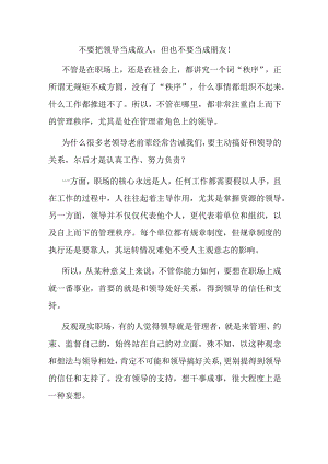 不要把领导当成敌人但也不要当成朋友！.docx