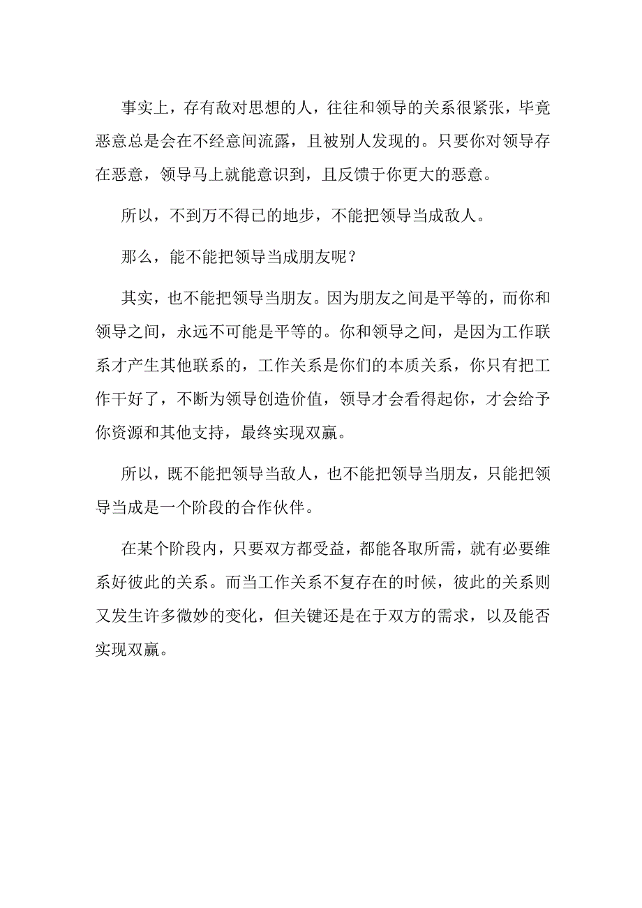 不要把领导当成敌人但也不要当成朋友！.docx_第2页