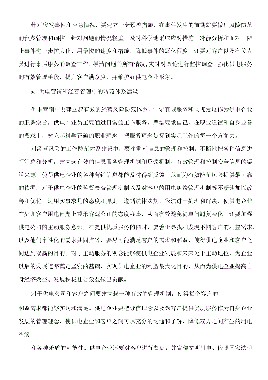 供电企业营销服务的风险防范与管理措施.docx_第3页