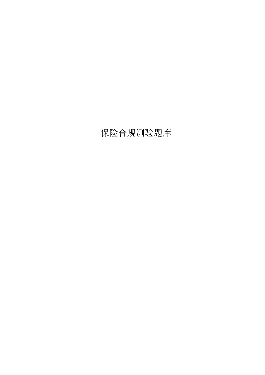 保险合规测验题库.docx_第1页