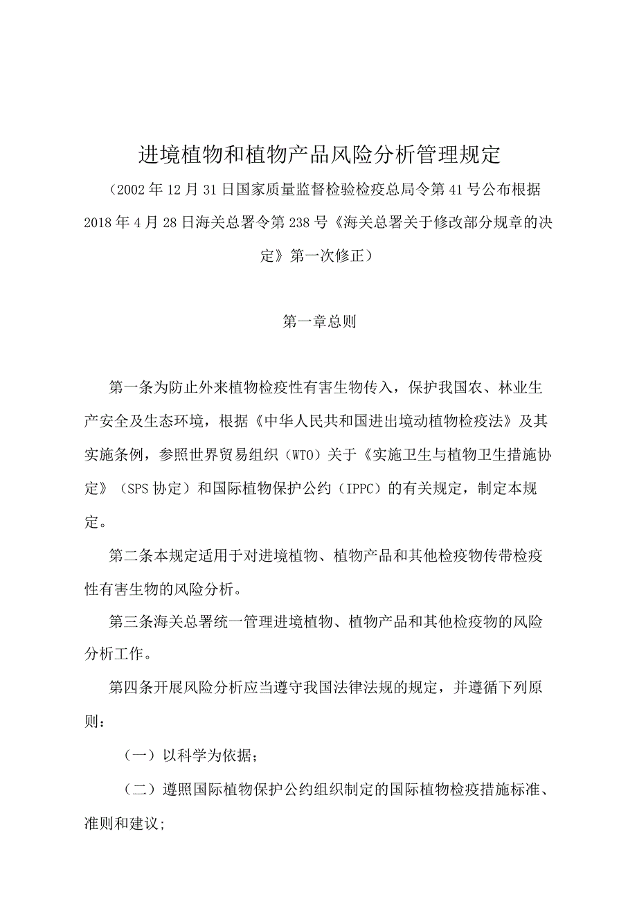 《进境植物和植物产品风险分析管理规定》（2018年4月28日海关总署令第238号第一次修正）.docx_第1页