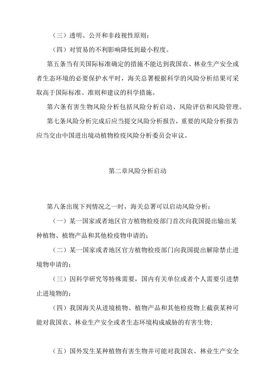 《进境植物和植物产品风险分析管理规定》（2018年4月28日海关总署令第238号第一次修正）.docx_第2页