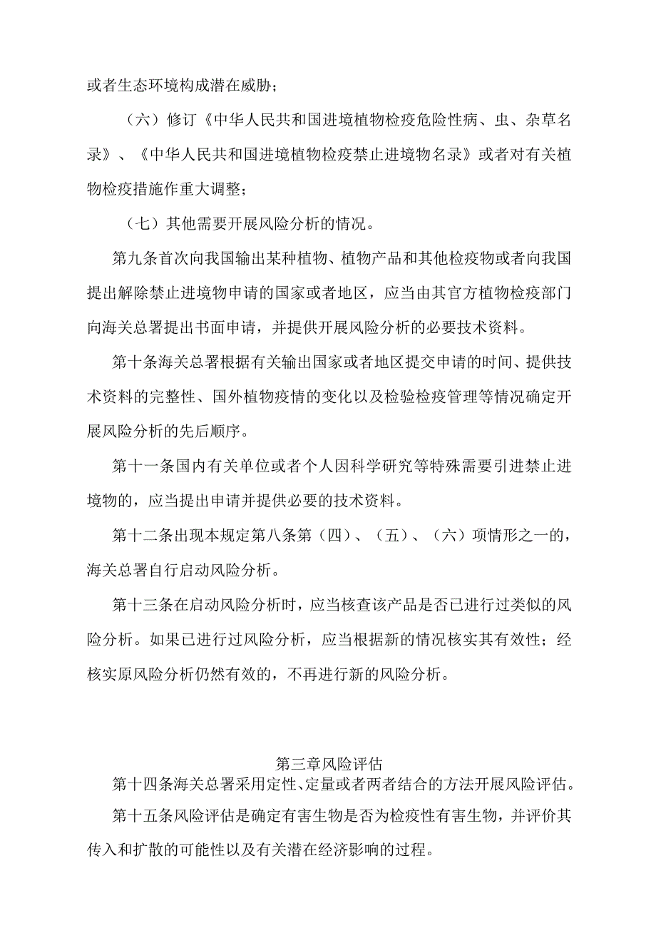 《进境植物和植物产品风险分析管理规定》（2018年4月28日海关总署令第238号第一次修正）.docx_第3页