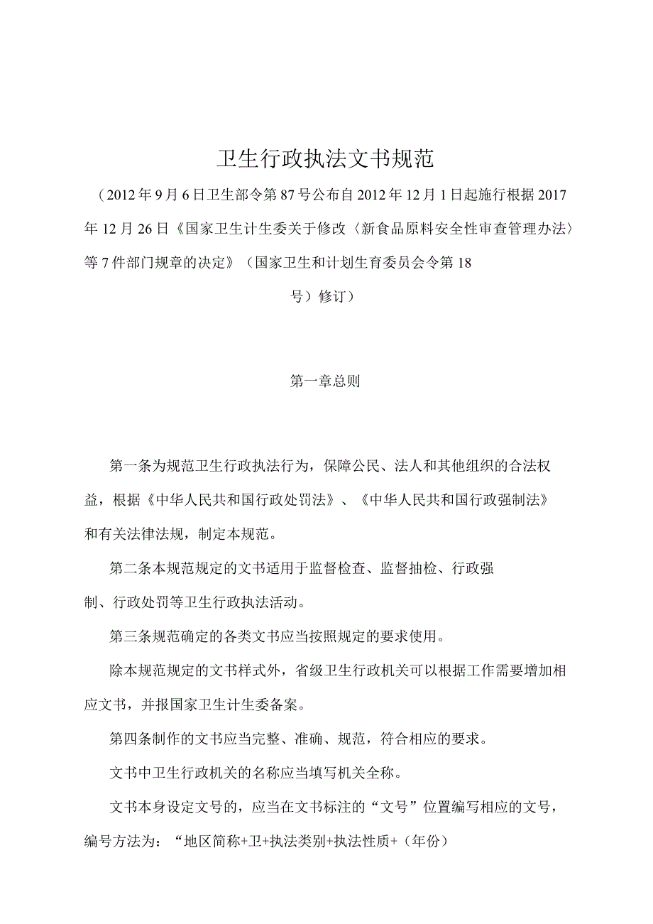 《卫生行政执法文书规范》（国家卫生和计划生育委员会令第18号修订）.docx_第1页