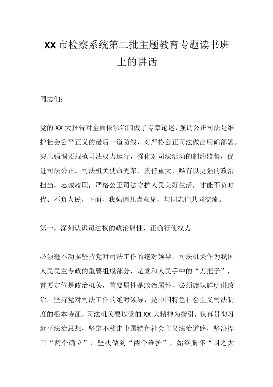 XX市检察系统第二批主题教育专题读书班上的讲话.docx_第1页