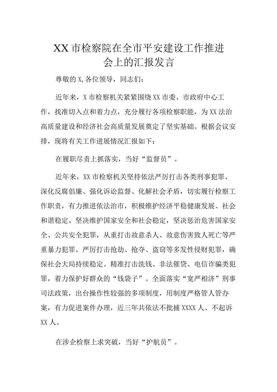 XX市检察院在全市平安建设工作推进会上的汇报发言.docx_第1页