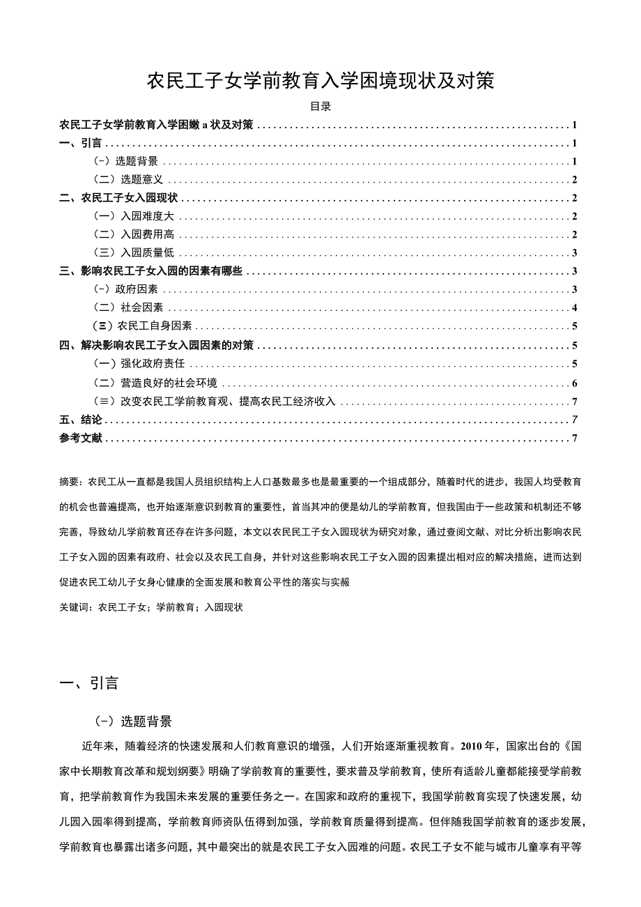 【《试论农民工子女学前教育入学困境》7700字（论文）】.docx_第1页