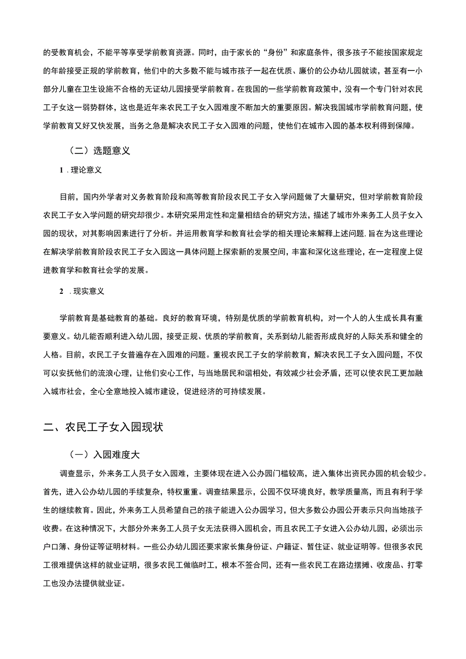 【《试论农民工子女学前教育入学困境》7700字（论文）】.docx_第2页