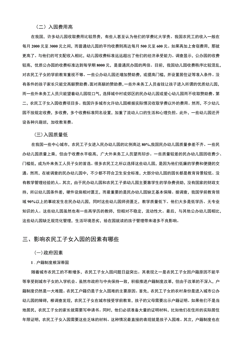 【《试论农民工子女学前教育入学困境》7700字（论文）】.docx_第3页