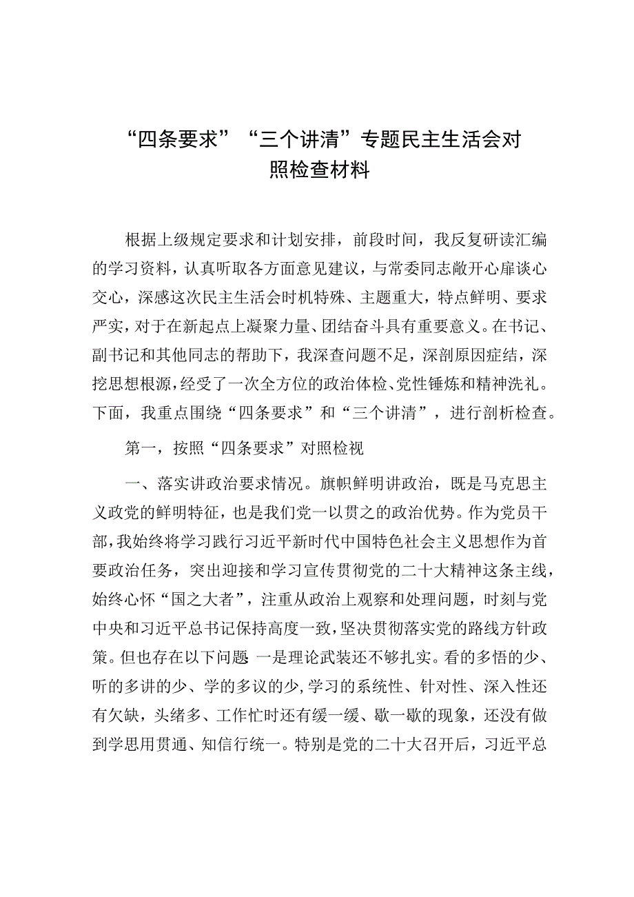 “四条要求”“三个讲清”专题民主生活会对照检查材料.docx_第1页