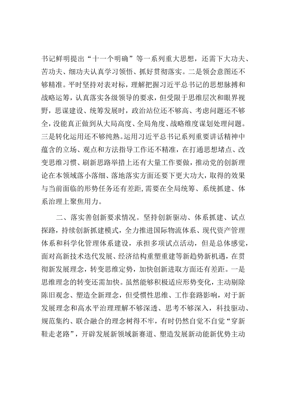 “四条要求”“三个讲清”专题民主生活会对照检查材料.docx_第2页