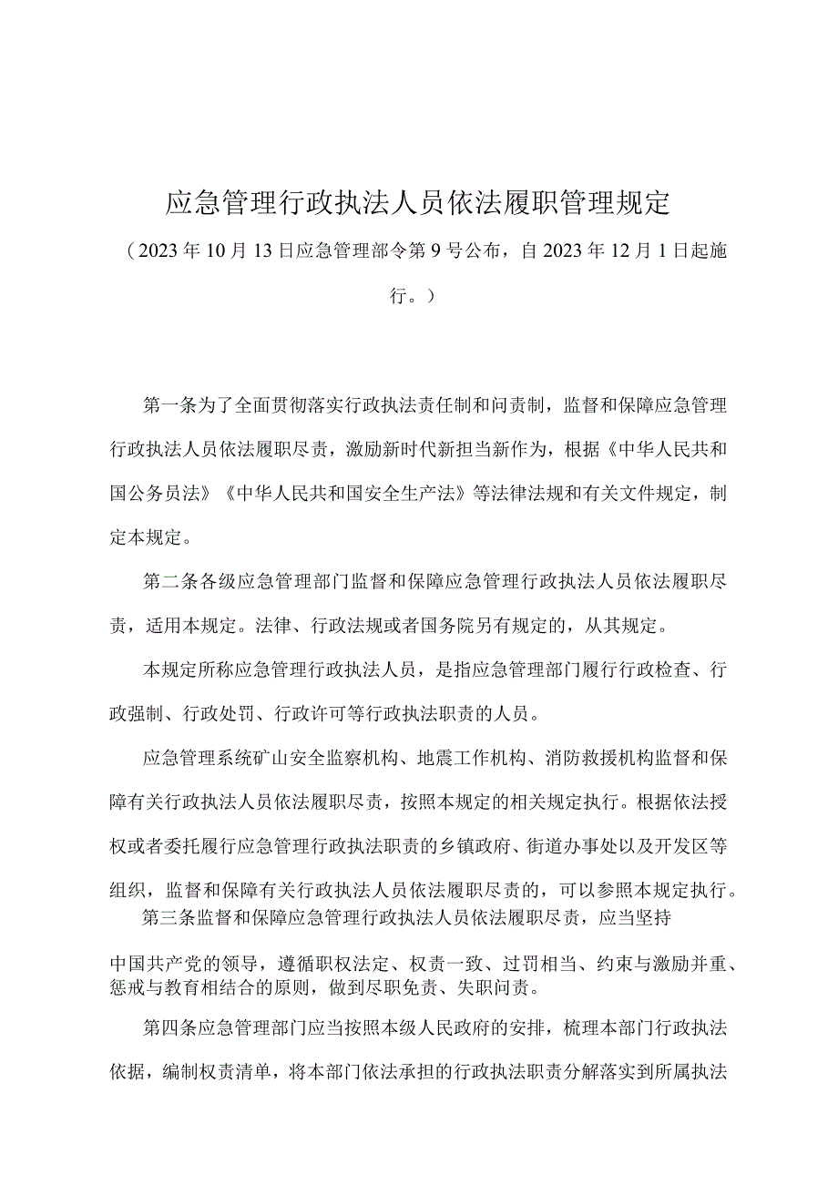 《应急管理行政执法人员依法履职管理规定》（应急管理部令第9号）.docx_第1页