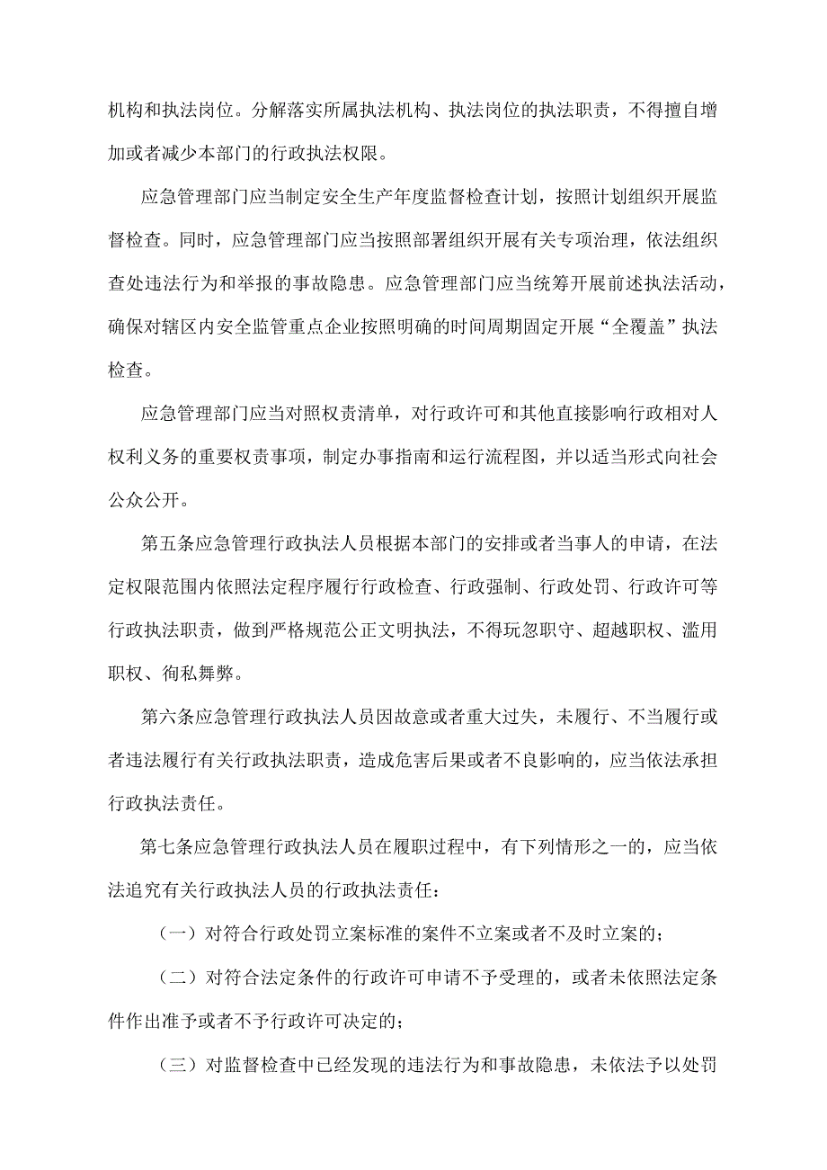 《应急管理行政执法人员依法履职管理规定》（应急管理部令第9号）.docx_第2页