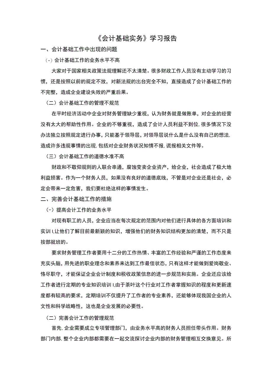 【会计基础实务学习报告】.docx_第1页