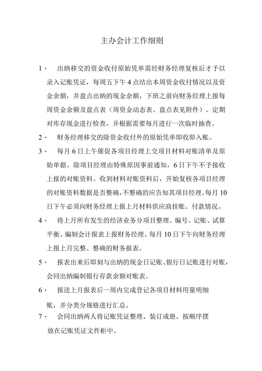 【实用】主办会计工作细则.docx_第1页