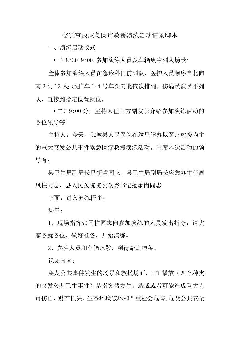 交通事故应急医疗救援演练活动情景脚本.docx_第1页