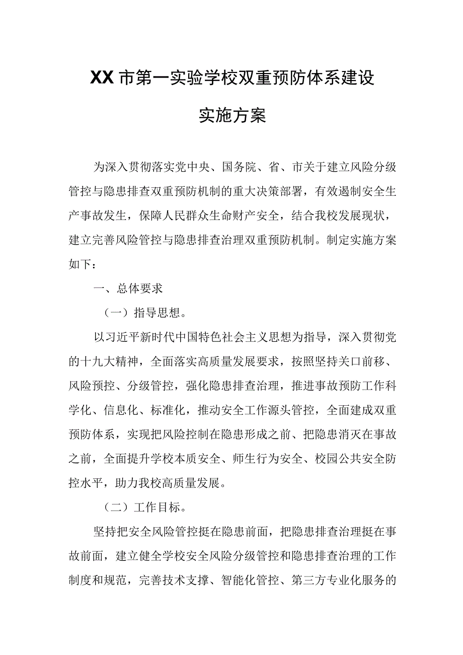 XX市第一实验学校双重预防体系建设实施方案.docx_第1页