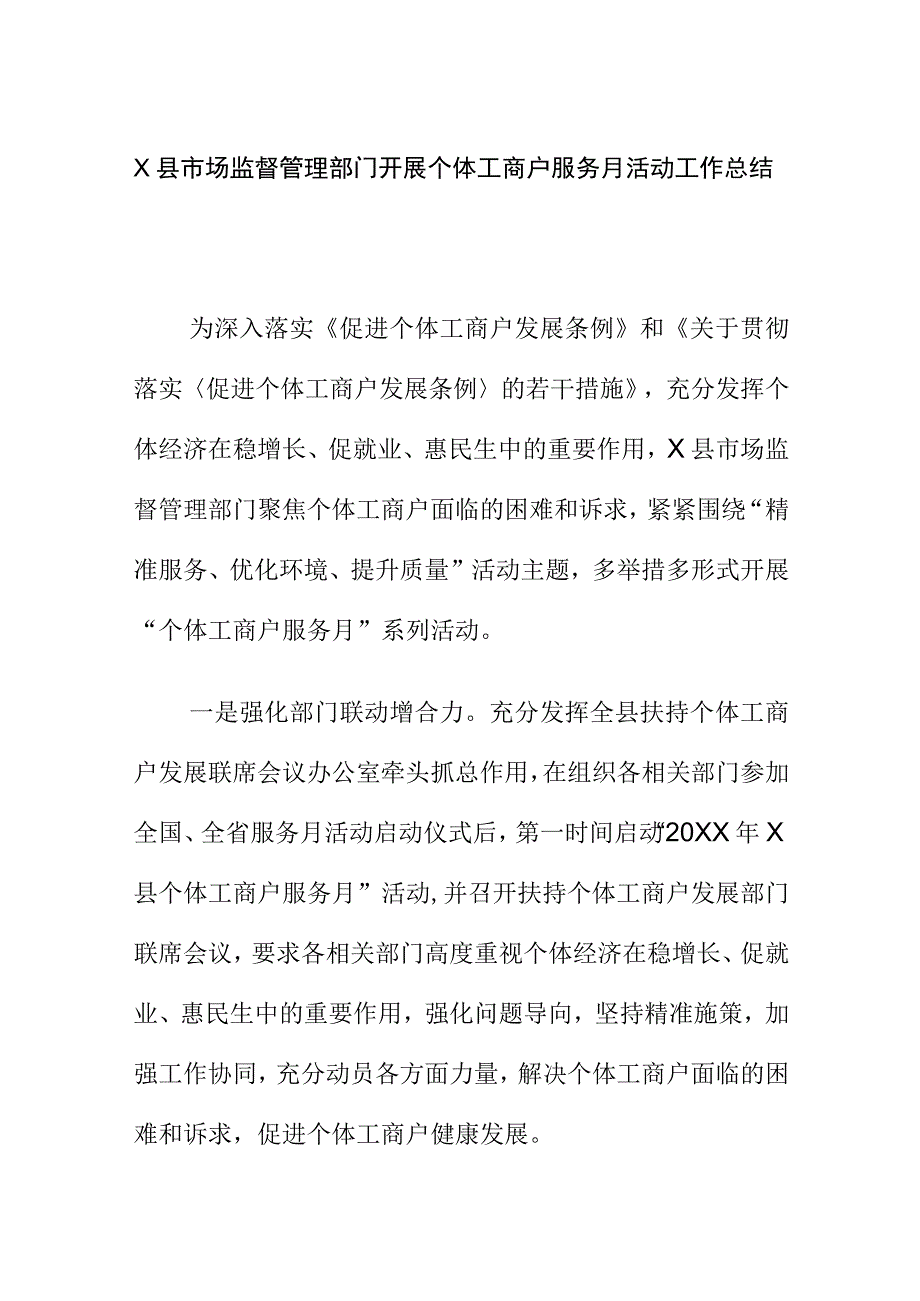 X县市场监督管理部门开展个体工商户服务月活动工作总结.docx_第1页